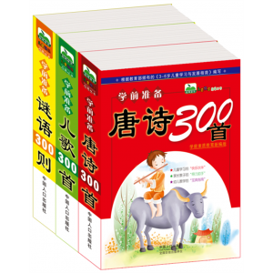 儿童学前准备唐诗300首儿歌300首谜语300则