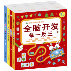 全脑思维阶梯训练全脑开发举一反三
