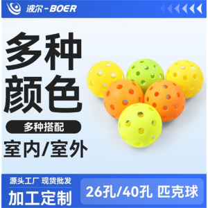 爆款匹克球批发pickleball空洞球PP空心室内户外运动