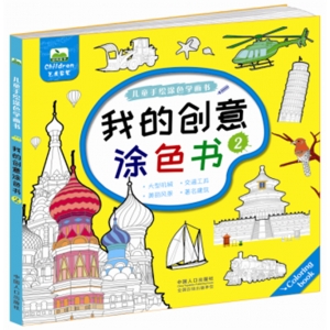 儿童手绘涂色学画书我的创意涂色书2