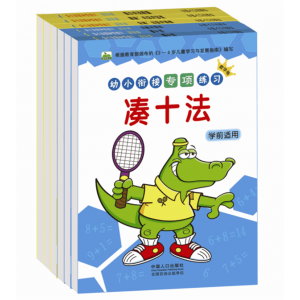幼小斜街专项练习凑十法学前适用