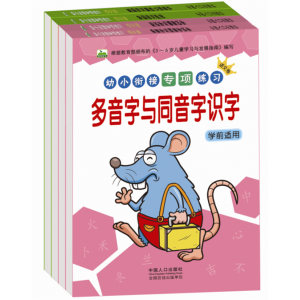 幼小斜街专项练习多音字与同音字识字学前适用