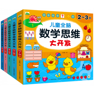 儿童全脑数学思维大开发