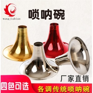 黄铜碗唢呐碗全调黄铜唢呐碗传统唢呐碗喇叭口D调