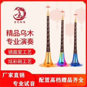 宏艺凤鸣批发供应D调专业乌木唢呐演奏专业唢呐喇叭D厂家直销