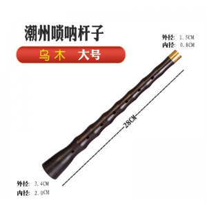 广东潮州唢呐杆乌木唢呐杆民间唢呐杆不定调红白喜事乌木杆子潮州