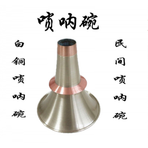 宏艺乐器厂批发供应民间白铜唢呐碗
