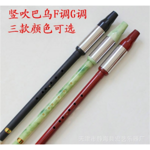 批发供应F G调精品竖吹巴乌 三款颜色任意选择宏艺乐器厂