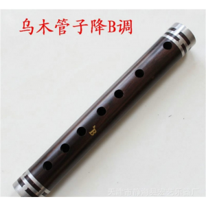 宏艺乐器厂批发供应降B调乌木管子