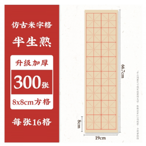 毛边纸湖南专用米字格长条批发半生熟回宫格书法练习仿古黄色白色