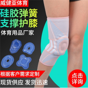 四季通用硅胶护膝弹力针织加压户外运动护膝透气弹簧支撑硅胶护膝