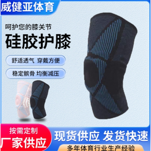 硅胶弹簧篮球护膝半月板膝盖髌骨关节保护套健身运动跑步硅胶护膝