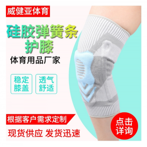 运动弹簧护膝定制骑行登山跑步健身篮球足球户外硅胶弹簧条护膝