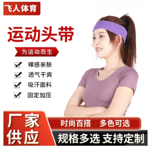 运动头带 跑步防滑头带束发箍吸汗跑步时尚健身头带洗脸束发带