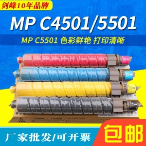 打印机粉盒适用理光C5501粉盒 Aficio MP C4501碳粉 C5501墨粉盒