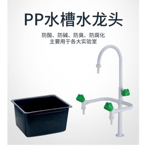 实验室单三口水龙头耐酸碱PP水槽水盆水槽台实验室专用水槽水龙头