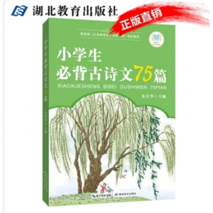小学生必背古诗文75篇 一年级课外书注音版二年级三 儿童书籍 6-12周岁 读物文学图书 必背古诗词 四五六年级适用 湖北教育出版社