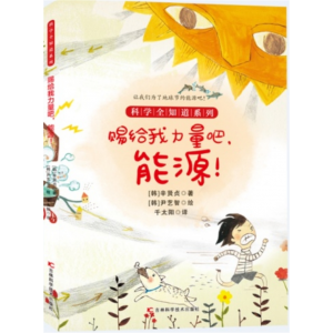 给我力量吧 能源 探索自然系列小学生儿童科普阅读正版科学全知道百科