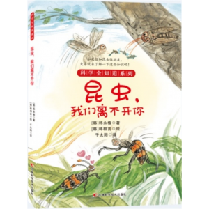 昆虫，我们离不开你们 科学全知道百科探索自然系列小学生儿童科普阅读正版