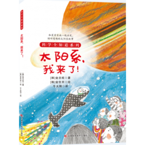 太阳系，我来了 自然系列科普阅读正版小学生儿童科学全知道百科探索