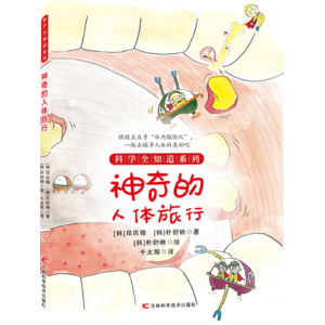 神奇的人体旅行  全知道百科探索自然系列科普阅读正版小学生儿童科学