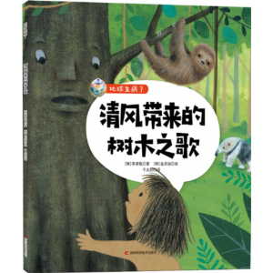 清风带来的树木之歌 儿童科学全知道百科全书探索自然系列科普阅读正版小学生