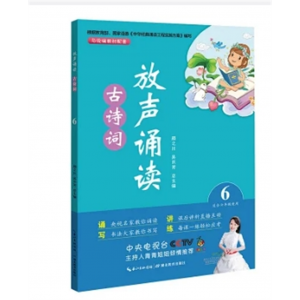 放声诵读·古诗词 第六册/适合小学六年级使用/978-7-5564-3007-9