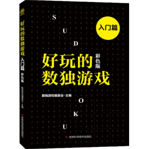 好玩的数独游戏 入门篇 彩色版正版书籍开发智力激发潜能益智数字游戏