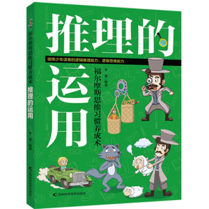 推理的运用 全面提升综合素质益智提升智力开发大脑中小学生益智读物