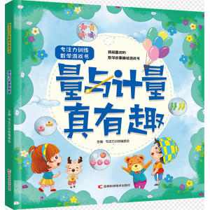 量与计量真有趣 专注力训练数学游戏书 书籍数字运算玩中学习到知识正版