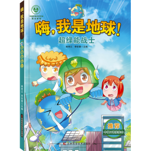 嗨，我是地球 超绿能战士 思维想象力科学知识刺激好奇心拓宽思想框架开发