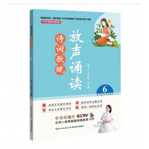 放声诵读·诗词歌赋 第六册/适合高中三年级使用/978-7-5564-3019-2