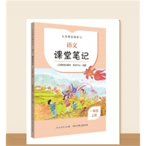义务教育教科书语文课堂笔记小学生专用 一年级上册
