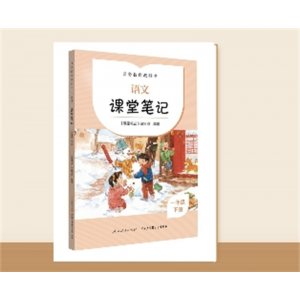 义务教育教科书 小学生专用书籍一年级下册语文 课堂笔记