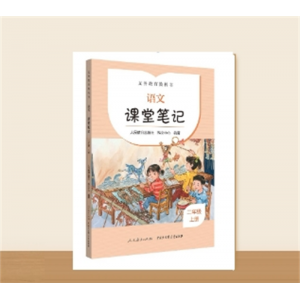 语文 课堂笔记小学生专用书籍二年级上册义务教育教科书