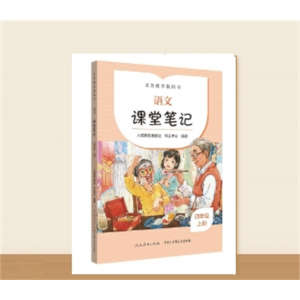义务教育教科书语文课堂笔记小学专用四年级上册