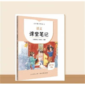 小学生专用教辅四年级下册义务教育教科书 语文 课堂笔记