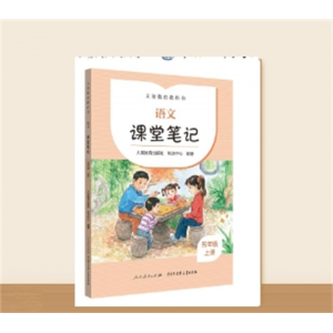 小学生训练专用五年级上册语文课堂笔记义务教育教科书