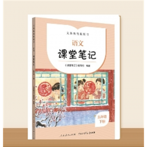 义务教育教科书小学生五年级上册语文课堂笔记