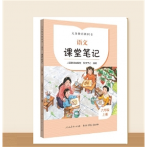 小学生训练专用六年级上册义务教育教科书 语文 课堂笔记