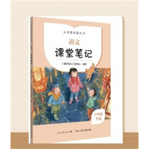 六年级下册义务教育教科书小学语文课堂笔记