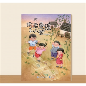 一年级下册快乐读书吧·读读童谣和儿歌（大字版）