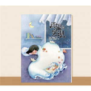 二年级下册快乐读书吧·愿望的实现（大字版）