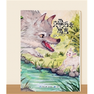 快乐读书吧·克雷洛夫寓言（大字版）小学专用三年级下册