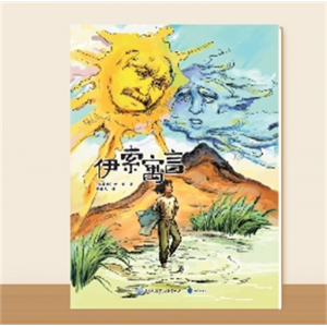 小学专用三年级下册快乐读书吧·伊索寓言（大字版）