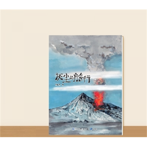 小学生专用快乐读书吧·灰尘的旅行（大字版）