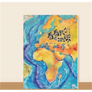 小学生四年级下册快乐读书吧·看看我们的地球（大字版）