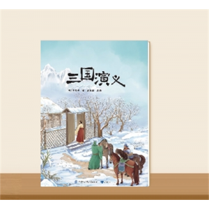 小学五年级下册快乐读书吧·三国演义（大字版）