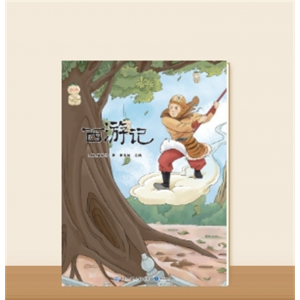 快乐读书吧·西游记（大字版）小学生专用五年级下册