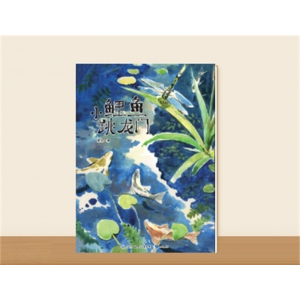 二年级上册快乐读书吧·小鲤鱼跳龙门（大字版）